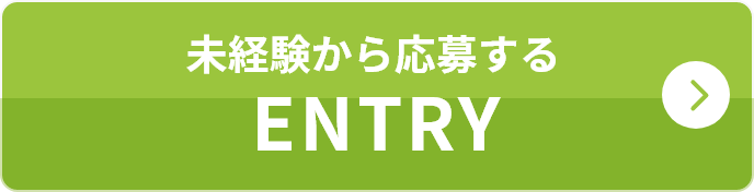 未経験から応募する ENTRY