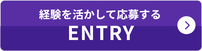 経験を活かして応募する ENTRY