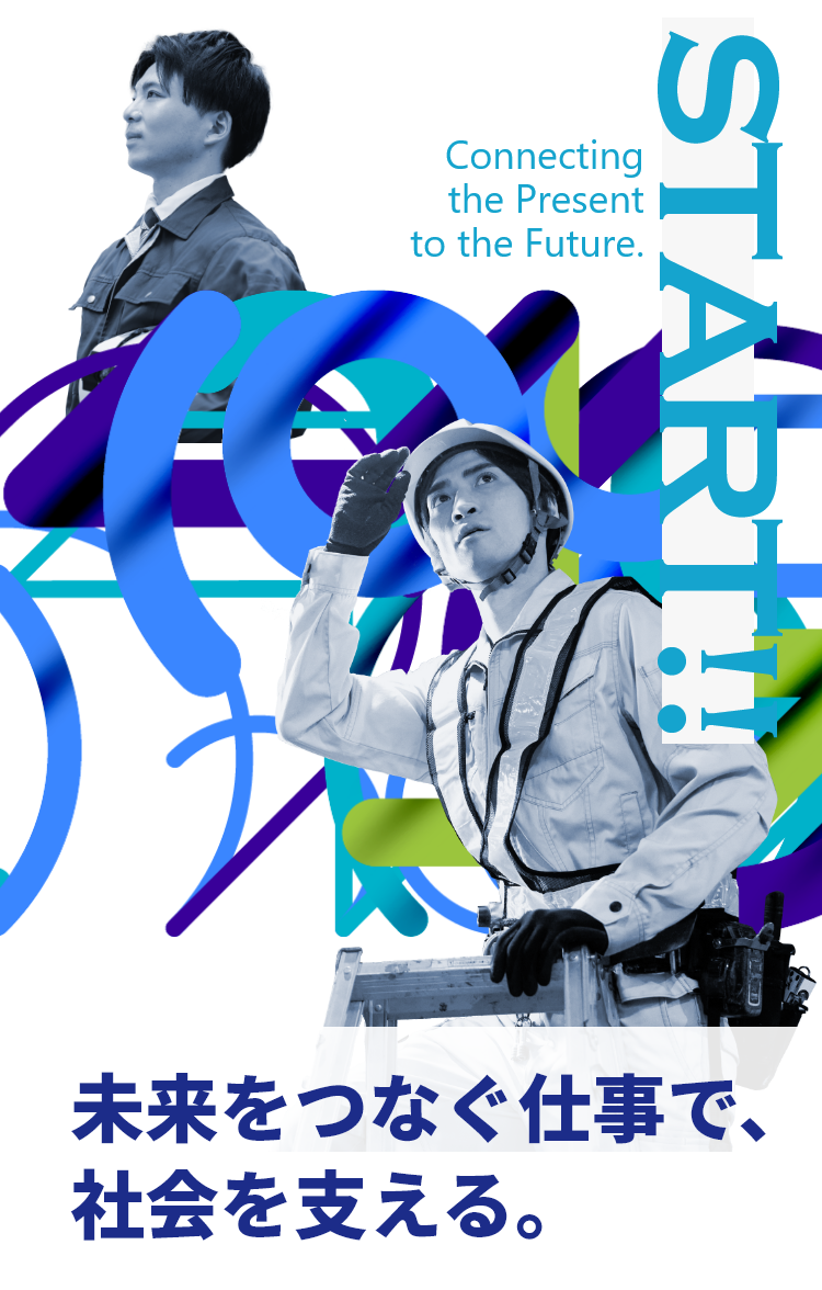 未来をつなぐ仕事で、社会を支える。